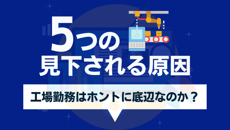 工場勤務は人から見下されるのか