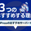 WordPressのおすすめレンタルサーバー
