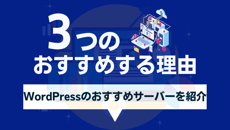 WordPressのおすすめレンタルサーバー