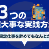 仕事辞めてもなんとかなる人が実践してる3つの方法