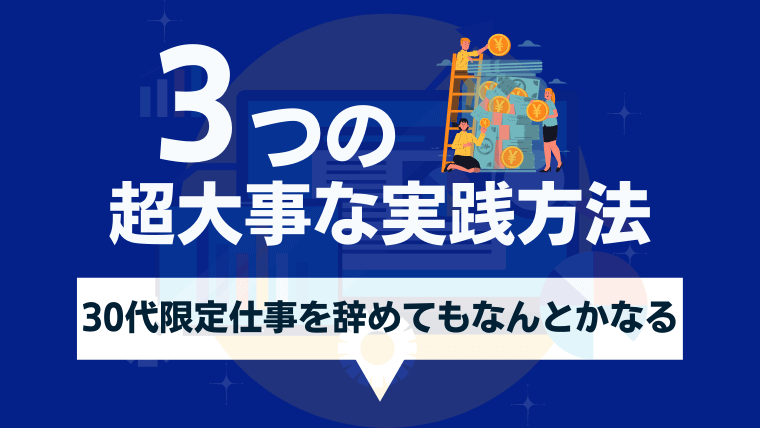 仕事辞めてもなんとかなる人が実践してる3つの方法