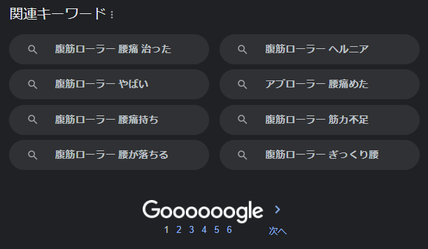 方法②Googleの関連キーワードをまとめる