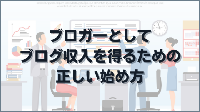 ブロガーとしてブログ収入を得るための正しい始め方