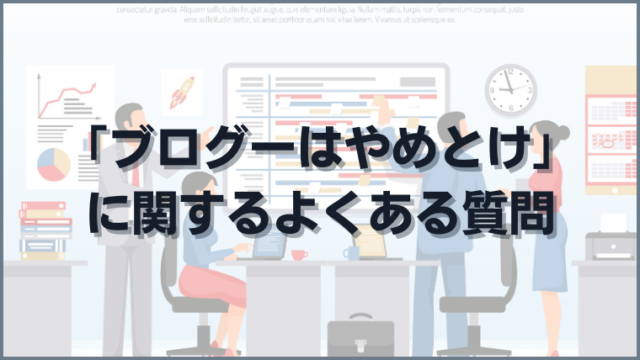 ブログーはやめとけに関するよくある質問