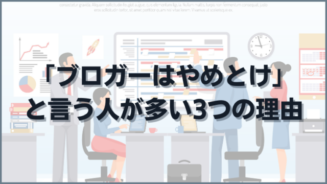 ブロガーはやめとけと言う人が多い3つの理由