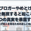 「ブロガーやめとけ」を無視すると起こる7つの真実を暴露する