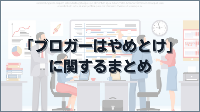 ブロガーはやめとけに関するまとめ