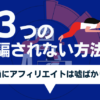 アフィリエイトという嘘ばかりの世界で騙されない3つの方法