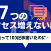 ブログ100記事書いたけどアクセス増えない超ヤバイ原因