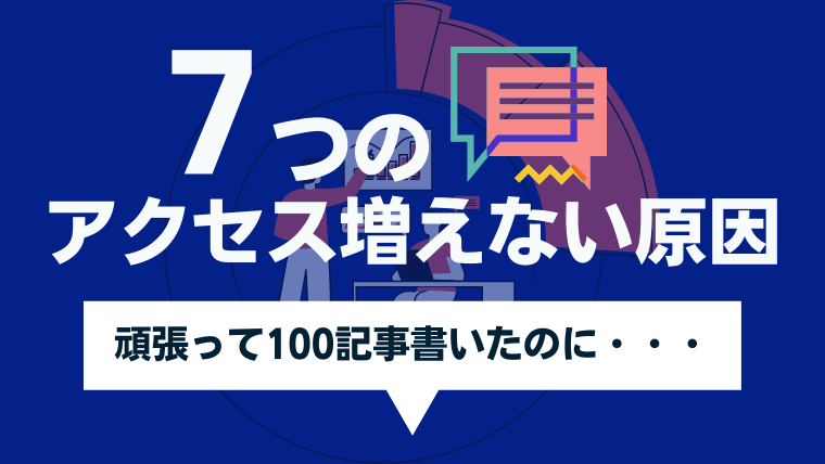 ブログ100記事書いたけどアクセス増えない超ヤバイ原因