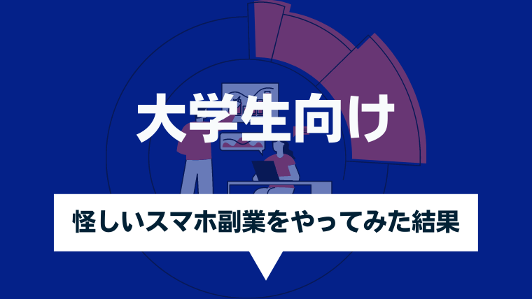 怪しいスマホ副業をやってみた結果