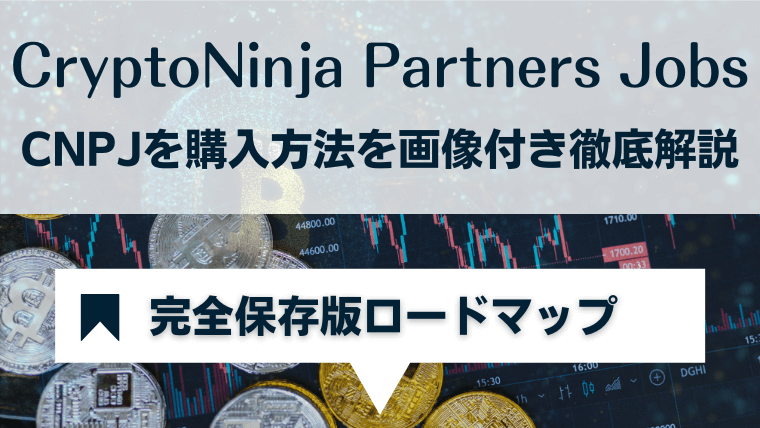 CNPJ(CryptoNinja Partners Jobs)の購入方法を徹底ガイド