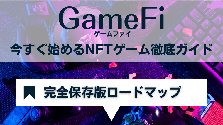 GameFiの始め方・稼ぎ方ロードマップ