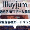 Illuvium(イルビウム)の始め方・稼ぎ方ロードマップ