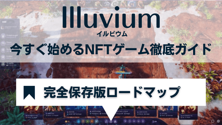 Illuvium(イルビウム)の始め方・稼ぎ方ロードマップ
