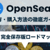 OpenSeaの使い方・購入方法の徹底ガイド
