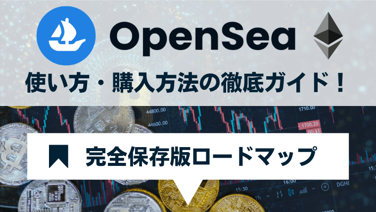 OpenSeaの使い方・購入方法の徹底ガイド