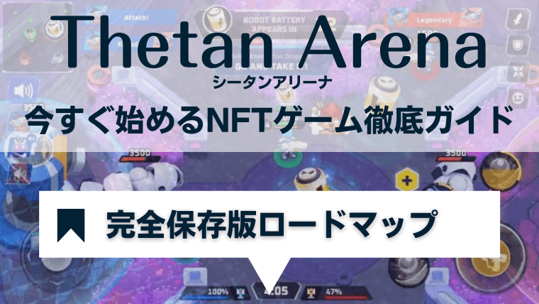 Thetan Arena(シータンアリーナ)の始め方・稼ぎ方ロードマップ