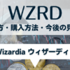 Wizardiaの仮想通貨WZRDの買い方と今後の見通し