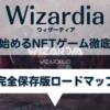 Wizardia(ウィザーディア)始め方・稼ぎ方ロードマップ