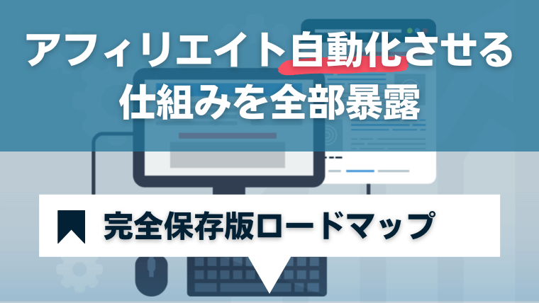 アフィリエイト自動化させる仕組みを全部暴露