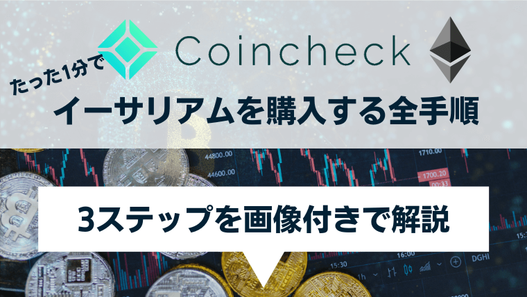 コインチェックでイーサリアム(ETH)を購入する全手順