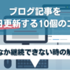 ブログを毎日更新する10個のコツ