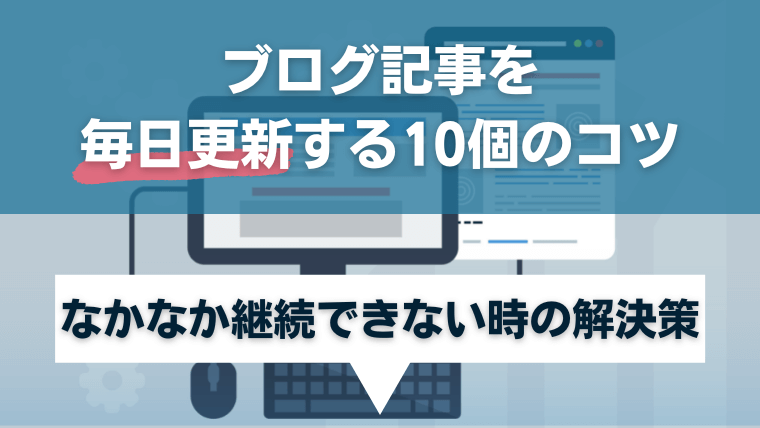 ブログを毎日更新する10個のコツ