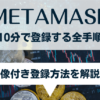 メタマスク(MetaMask)の登録方法と使い方