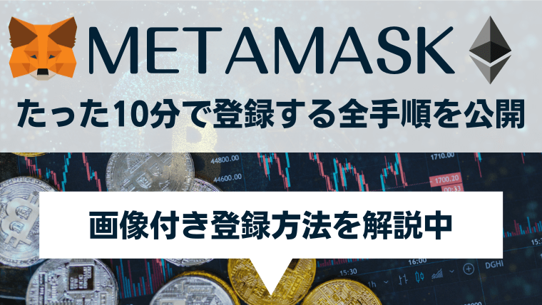 メタマスク(MetaMask)の登録方法と使い方