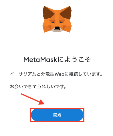 メタマスク(MetaMask)をPCで登録する方法5