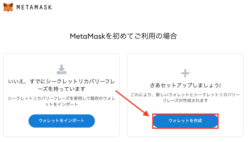 メタマスク(MetaMask)をPCで登録する方法6