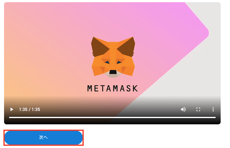 メタマスク(MetaMask)をPCで登録する方法9