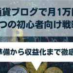 仮想通貨ブログで月1万円稼ぐ5つの初心者向け戦略