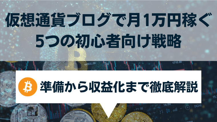 仮想通貨ブログで月1万円稼ぐ5つの初心者向け戦略