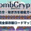 BombCrypto(ボムクリプト)の始め方・稼ぎ方ロードマップ