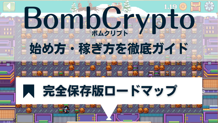 BombCrypto(ボムクリプト)の始め方・稼ぎ方ロードマップ