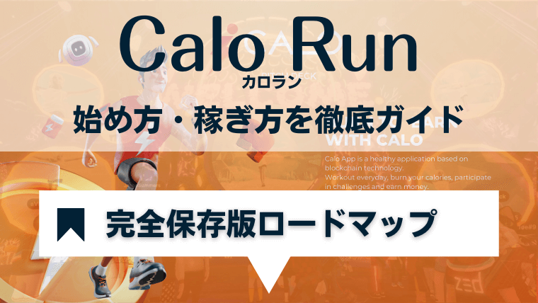 Calo Run(カロラン)の始め方・稼ぎ方ロードマップ