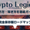 Crypto Legions(クリプトレギオンス)の始め方・稼ぎ方ロードマップ