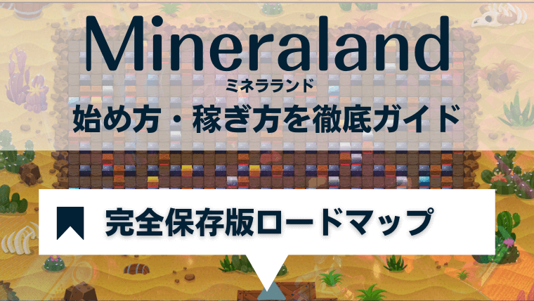 Mineraland(ミネラランド)の始め方・稼ぎ方