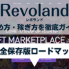 Revoland(レボランド)の始め方・稼ぎ方