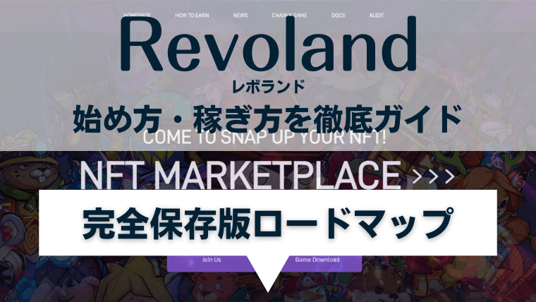 Revoland(レボランド)の始め方・稼ぎ方
