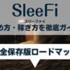 SleeFi(スリーファイ)の始め方・稼ぎ方