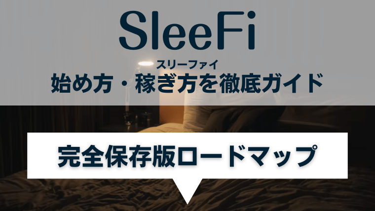 SleeFi(スリーファイ)の始め方・稼ぎ方