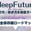 SleepFuture(スリープフューチャー)の始め方・稼ぎ方
