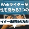 Webライターが専門性を高めるべき3つの理由