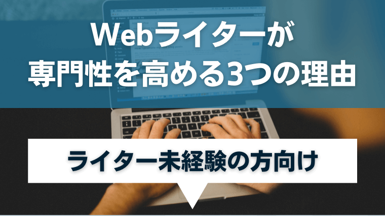 Webライターが専門性を高めるべき3つの理由
