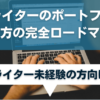 Webライターのポートフォリオの作り方完全ロードマップ
