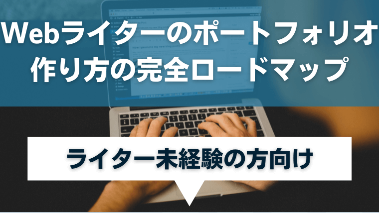 Webライターのポートフォリオの作り方完全ロードマップ