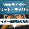 Webライターのメリット・デメリットを徹底公開